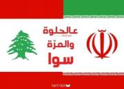شیعیان لبنان: سم ایران هم عسل است +عکس