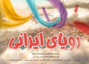 نماهنگ «رویای ایرانی» تماشایی شد+فیلم