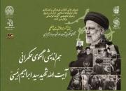 تبیین حکمرانی اسلامی در پرتو اندیشه‌های شهید سید ابراهیم رئیسی