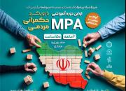 ثبت‌نام اولین دوره MPA با رویکرد حکمرانی مردمی آغاز شد