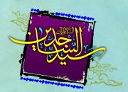  برگزاری پنجمین کنگره ملی امام سجاد(ع) در هرمزگان 