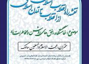 نخستین گردهمایی «نقشه راه انقلاب اسلامی از انقلاب تا تمدن اسلامی» در تبریز