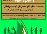 همایش «اقتصاد مقاومتی، الزامات و راهکارها» در زنجان برگزار می‌شود