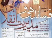 دوره تربیتی آموزشی «فرماندهی و مدیریت انقلاب» در مشهد برگزار می‌شود
