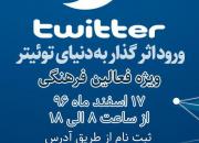برگزاری دوره ورود اثرگذار به توییتر ویژه فعالان فرهنگی قزوین
