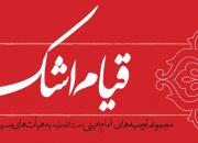 کتاب «قیام اشک» مجموعه توصیه‌های امام خمینی(ره) به هیات‌های مذهبی+دانلود