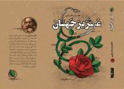 زندگی پزشک خیر شیرازی در کتاب «عزیز جهان» منتشر شد