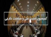 بررسی تحولات منطقه‌ در کمیسیون امنیت ملی مجلس