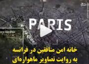 خانه امن منافقین در فرانسه به روایت تصاویر ماهواره‌ای