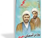 تازه‌ترین شماره «فکه» منتشر شد/ این فرمانده همه‌کاره تشییع امام خمینی(ره) بود