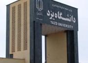 کلاس های آموزشی دانشگاه یزد تا پایان نوروز ۹۹ تعطیل است