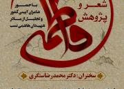 سخنرانی دکتر محمدرضا سنگری در هشتمین سوگواره شعر و پژوهش فاطمی 