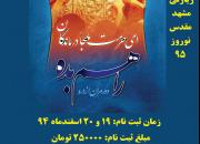 انتشار اطلاعیه ثبت‌نام کاروان زیارتی رهپویان وصال شیراز به مشهد مقدس