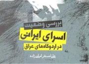 کتاب «بررسی وضعیت اسرای ایرانی در اردوگاه‌های عراق» منتشر شد