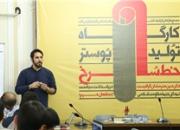 کارگاه منطقه‌ای فراخوان پوستر «خط سرخ» در اصفهان کلید خورد
