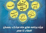 ویژه‌برنامه‌های از افطار تا سحر در مجموعه فرهنگی سرچشمه برگزار می‌شود