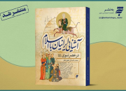 آشنایی ایرانیان با اسلام در عصر نبوی را در اثر جدید به نشر بخوانید