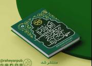 کتاب الگوی مدیریت نیروهای داوطلب مردمی در جهاد سازندگی منتشر شد