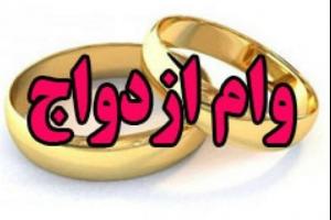 فیلم/ افزایش مبلغ وام ازدواج در سال ۹۹