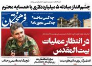 عکس/صفحه نخست روزنامه‌های سه‌شنبه ۳ خرداد
