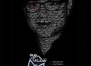  مستند «شب نامه» در دانشگاه تهران رونمایی می‌شود+پوستر و تیزر