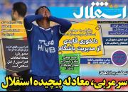 عکس/ تیتر روزنامه‌های ورزشی سه‌شنبه ۲۸ بهمن