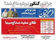  عناوین روزنامه‌های سیاسی 20 تیر ۹۸/ خرید و فروش استیضاح +تصاویر