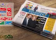 صفحات فرهنگی روزنامه‌های یازدهم مرداد