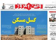 عکس/ صفحه نخست روزنامه‌های شنبه ۲۷ اردیبهشت