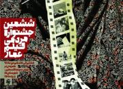 اختتامیه ششمین جشنواره مردمی فیلم عمار در سالن حجاب