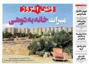 عکس/ صفحه نخست روزنامه‌های چهارشنبه ۲۱ خرداد