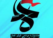 جشنواره عمار به دلیل کم‌کاری جشنواره فجر راه‌اندازی شد