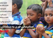 فراخوان اتحادیه بین‌المللی امت واحده برای کمک به مسلمانان میانمار منتشر شد