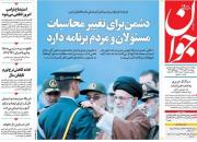 عکس/ صفحه نخست روزنامه‌های پنجشنبه ۹ آبان