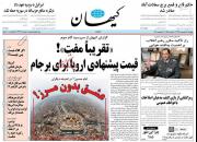 عکس/ صفحه نخست روزنامه‌های پنجشنبه ۱۴ شهریور