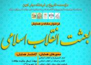 فراخوان همایش «بعثت انقلاب اسلامی» منتشر شد