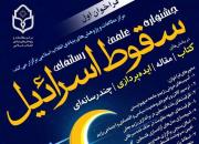 جشنواره علمی رسانه‌ای سقوط اسرائیل برگزار می‌گردد