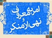 مراسم بزرگداشت شهیدان امر به‌ معروف برگزار می‌شود