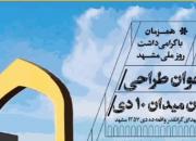 فراخوان ‌طراحي یادمان میدان ۱۰ دی مشهد منتشر شد