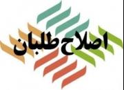 ائتلاف احزاب اصلاح‌طلب برای لیست انتخاباتی تهران +اسامی