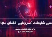 فیلم/ بررسی شایعات کرونایی فضای مجازی