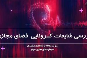 فیلم/ بررسی شایعات کرونایی فضای مجازی