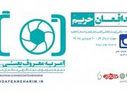 برگزاری مسابقه «مدافعان حریم» برای تجلیل از مقام «شهیدان امر به معروف»