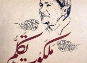 گرامی‌داشت شاعر انقلابی احمد عزیزی در ویژه‌برنامه «ملکوت تکلم»
