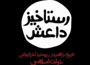 «رستاخیز داعش» با موضوع شناخت جریانات تکفیری منتشر شد