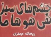 کشف یک راز در «چشم‌های سبز هی‌هوهاما»