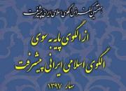 هفتمین کنفرانس الگوی اسلامی ایرانی پیشرفت برگزار می‌شود