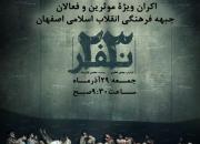 فعالان فرهنگی اصفهان به تماشای «23 نفر» می نشینند