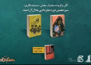 دو اثر سوره مهر برگزیده «مستندنگاری» جایزه ادبی جلال آل‌احمد شد