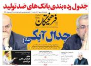 عکس/ صفحه نخست روزنامه‌های دوشنبه ۲۹ مهر